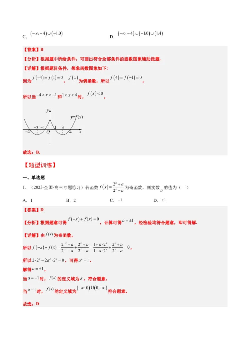 第08讲函数的基本性质Ⅱ-奇偶性、周期性和对称性（精讲）一轮复习讲义2024年高考数学高频考点题型归纳与方法总结（新高考通用）解析版_2.2025数学总复习_2024年新高考资料