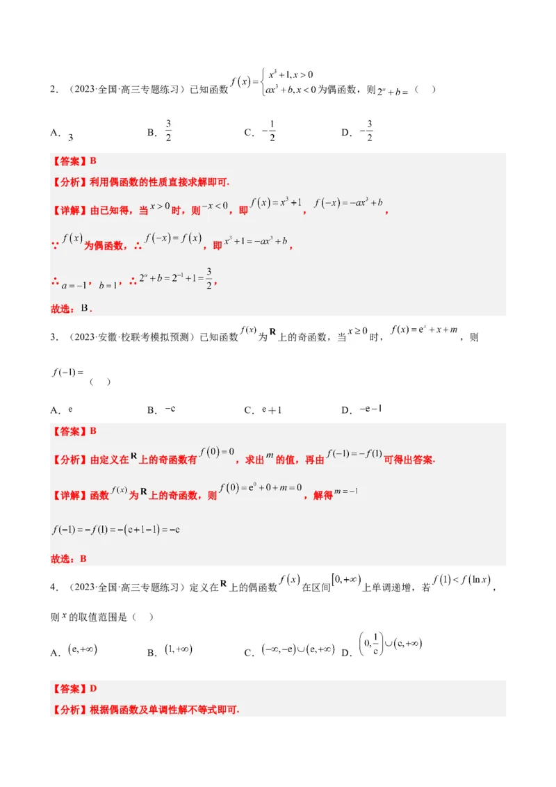 第08讲函数的基本性质Ⅱ-奇偶性、周期性和对称性（精讲）一轮复习讲义2024年高考数学高频考点题型归纳与方法总结（新高考通用）解析版_2.2025数学总复习_2024年新高考资料
