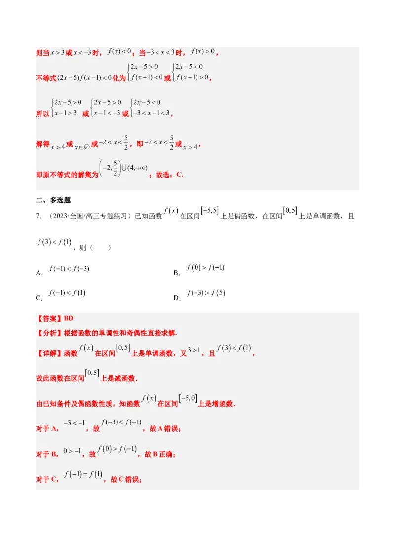 第08讲函数的基本性质Ⅱ-奇偶性、周期性和对称性（精讲）一轮复习讲义2024年高考数学高频考点题型归纳与方法总结（新高考通用）解析版_2.2025数学总复习_2024年新高考资料
