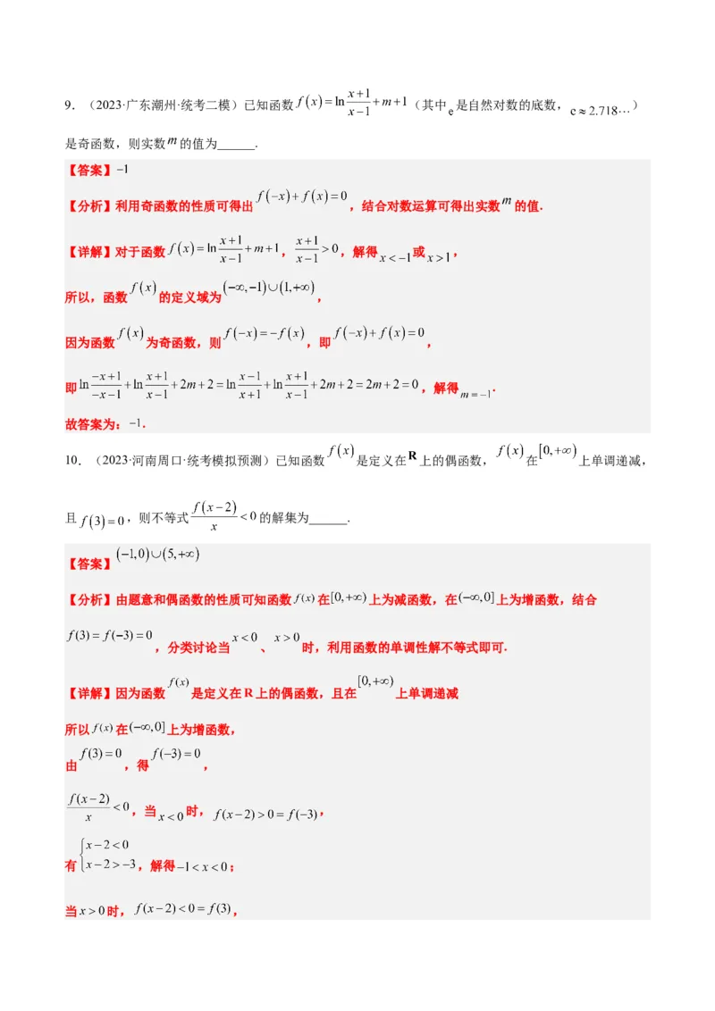第08讲函数的基本性质Ⅱ-奇偶性、周期性和对称性（精讲）一轮复习讲义2024年高考数学高频考点题型归纳与方法总结（新高考通用）解析版_2.2025数学总复习_2024年新高考资料
