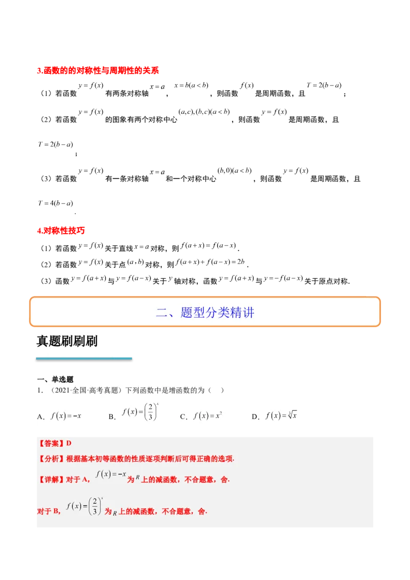 第08讲函数的基本性质Ⅱ-奇偶性、周期性和对称性（精讲）一轮复习讲义2024年高考数学高频考点题型归纳与方法总结（新高考通用）解析版_2.2025数学总复习_2024年新高考资料