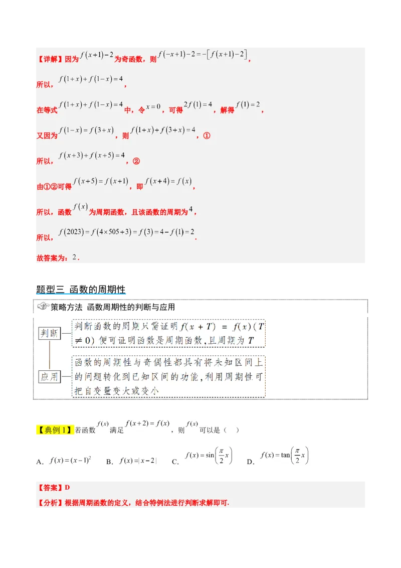 第08讲函数的基本性质Ⅱ-奇偶性、周期性和对称性（精讲）一轮复习讲义2024年高考数学高频考点题型归纳与方法总结（新高考通用）解析版_2.2025数学总复习_2024年新高考资料