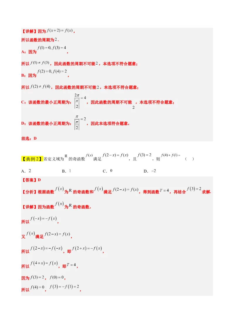 第08讲函数的基本性质Ⅱ-奇偶性、周期性和对称性（精讲）一轮复习讲义2024年高考数学高频考点题型归纳与方法总结（新高考通用）解析版_2.2025数学总复习_2024年新高考资料