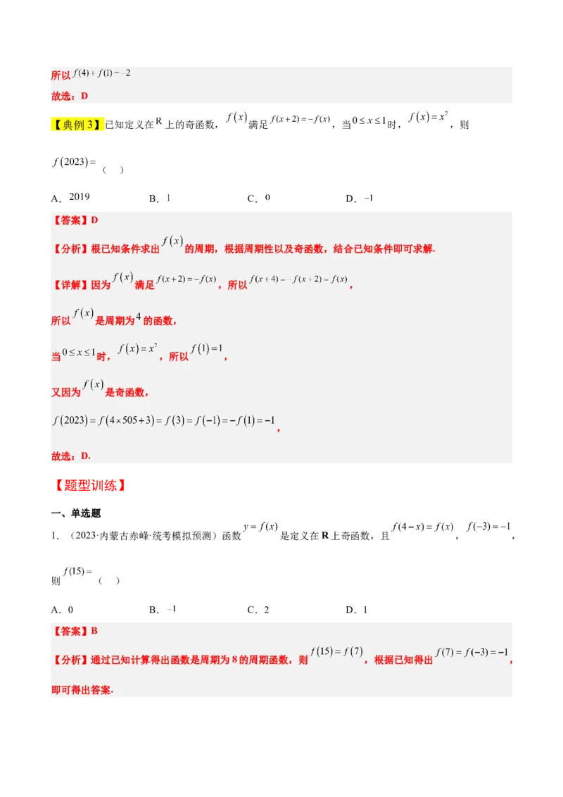 第08讲函数的基本性质Ⅱ-奇偶性、周期性和对称性（精讲）一轮复习讲义2024年高考数学高频考点题型归纳与方法总结（新高考通用）解析版_2.2025数学总复习_2024年新高考资料