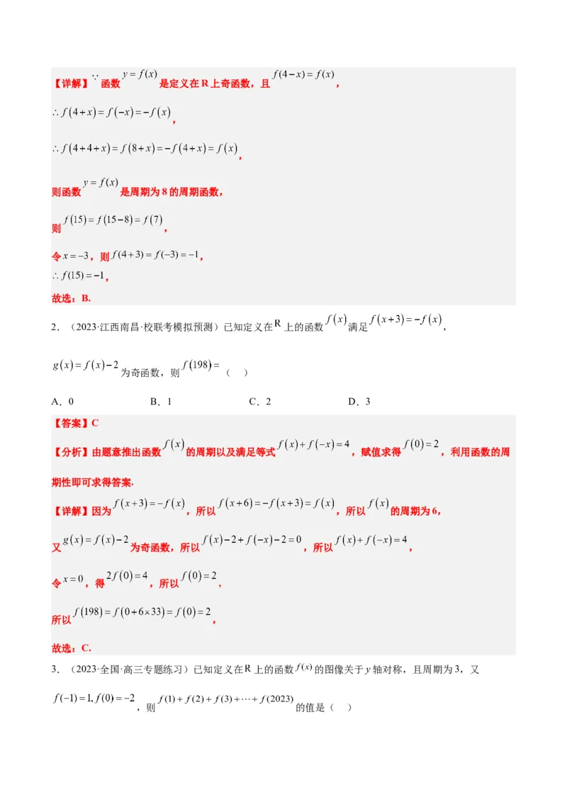 第08讲函数的基本性质Ⅱ-奇偶性、周期性和对称性（精讲）一轮复习讲义2024年高考数学高频考点题型归纳与方法总结（新高考通用）解析版_2.2025数学总复习_2024年新高考资料