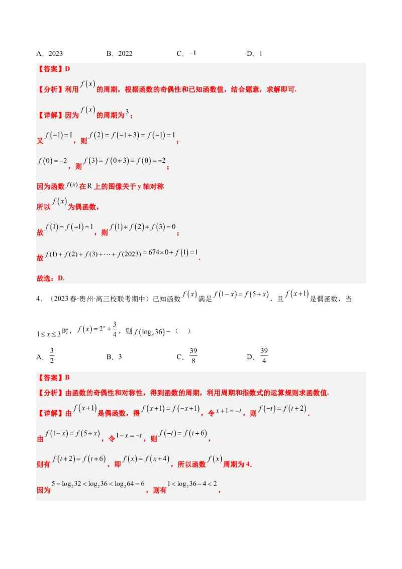 第08讲函数的基本性质Ⅱ-奇偶性、周期性和对称性（精讲）一轮复习讲义2024年高考数学高频考点题型归纳与方法总结（新高考通用）解析版_2.2025数学总复习_2024年新高考资料