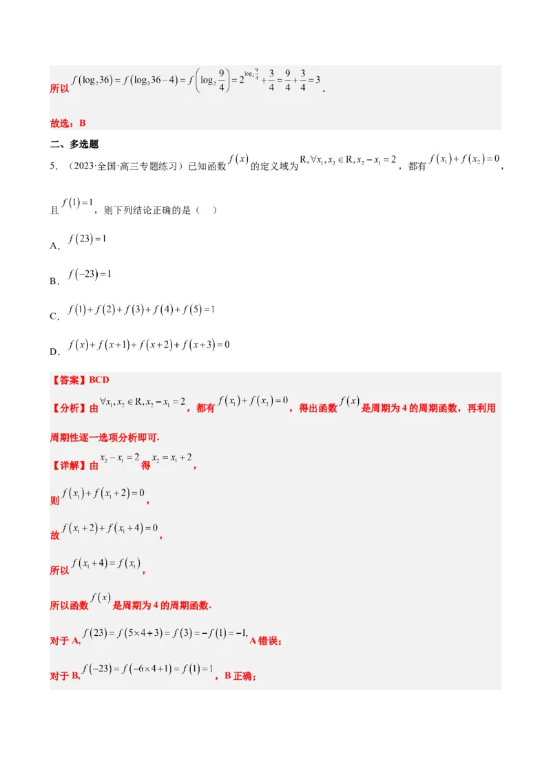 第08讲函数的基本性质Ⅱ-奇偶性、周期性和对称性（精讲）一轮复习讲义2024年高考数学高频考点题型归纳与方法总结（新高考通用）解析版_2.2025数学总复习_2024年新高考资料