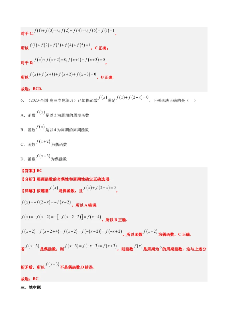 第08讲函数的基本性质Ⅱ-奇偶性、周期性和对称性（精讲）一轮复习讲义2024年高考数学高频考点题型归纳与方法总结（新高考通用）解析版_2.2025数学总复习_2024年新高考资料