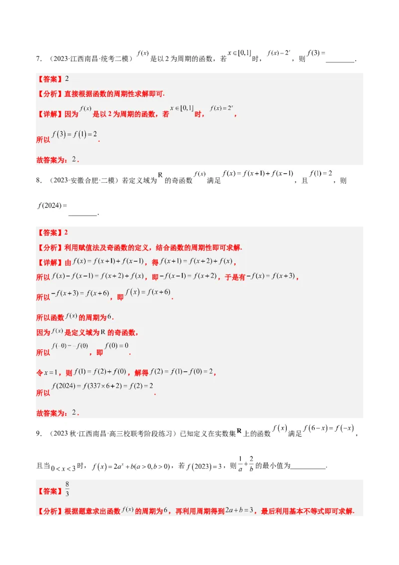 第08讲函数的基本性质Ⅱ-奇偶性、周期性和对称性（精讲）一轮复习讲义2024年高考数学高频考点题型归纳与方法总结（新高考通用）解析版_2.2025数学总复习_2024年新高考资料