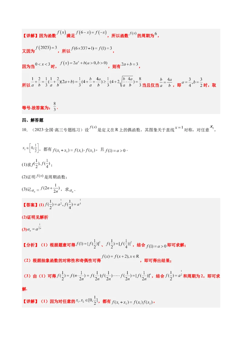 第08讲函数的基本性质Ⅱ-奇偶性、周期性和对称性（精讲）一轮复习讲义2024年高考数学高频考点题型归纳与方法总结（新高考通用）解析版_2.2025数学总复习_2024年新高考资料