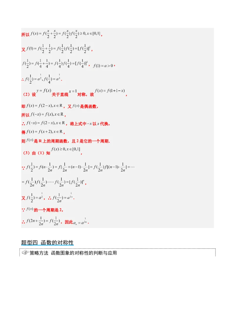 第08讲函数的基本性质Ⅱ-奇偶性、周期性和对称性（精讲）一轮复习讲义2024年高考数学高频考点题型归纳与方法总结（新高考通用）解析版_2.2025数学总复习_2024年新高考资料