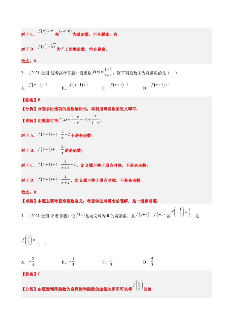 第08讲函数的基本性质Ⅱ-奇偶性、周期性和对称性（精讲）一轮复习讲义2024年高考数学高频考点题型归纳与方法总结（新高考通用）解析版_2.2025数学总复习_2024年新高考资料