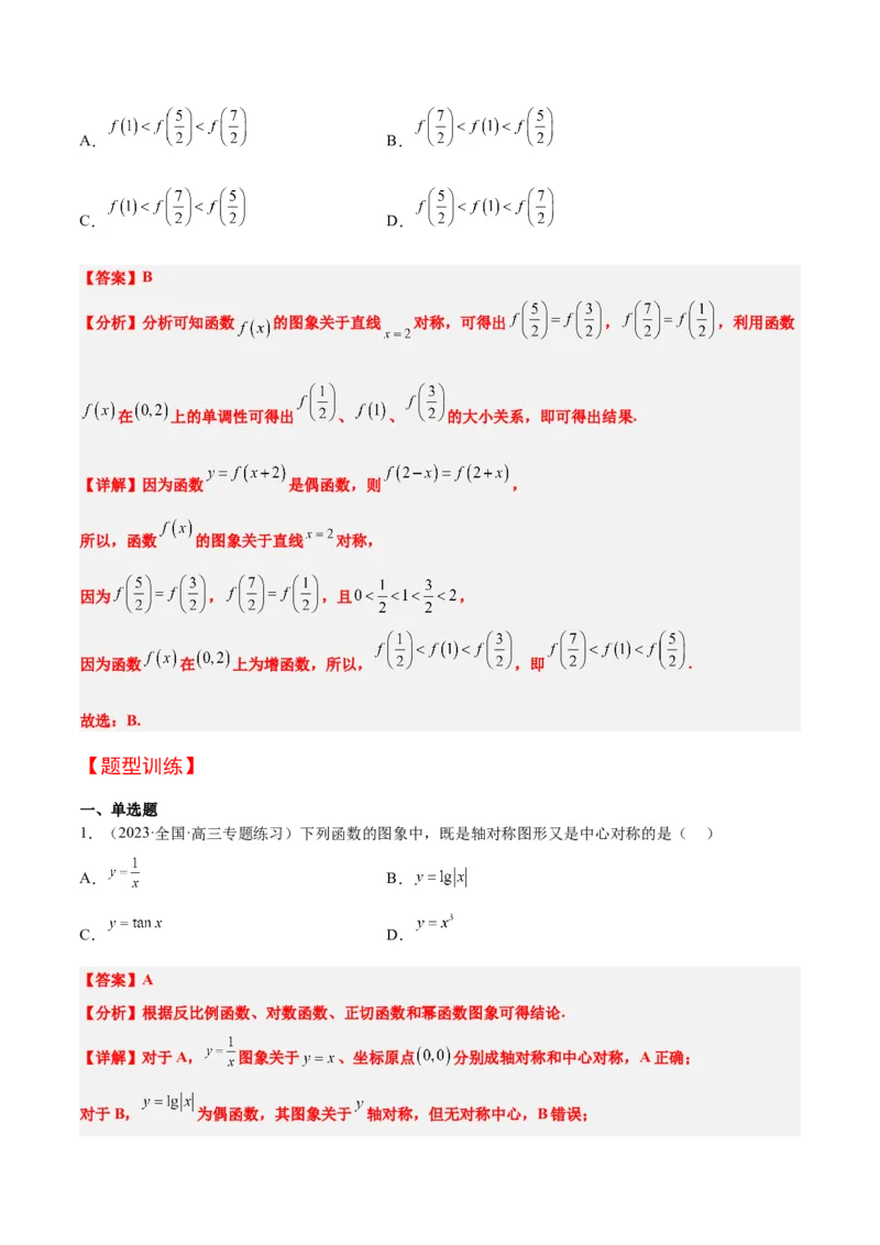 第08讲函数的基本性质Ⅱ-奇偶性、周期性和对称性（精讲）一轮复习讲义2024年高考数学高频考点题型归纳与方法总结（新高考通用）解析版_2.2025数学总复习_2024年新高考资料