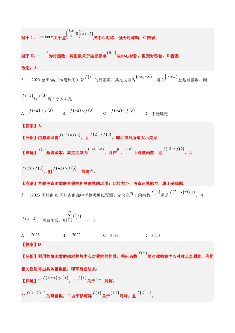 第08讲函数的基本性质Ⅱ-奇偶性、周期性和对称性（精讲）一轮复习讲义2024年高考数学高频考点题型归纳与方法总结（新高考通用）解析版_2.2025数学总复习_2024年新高考资料