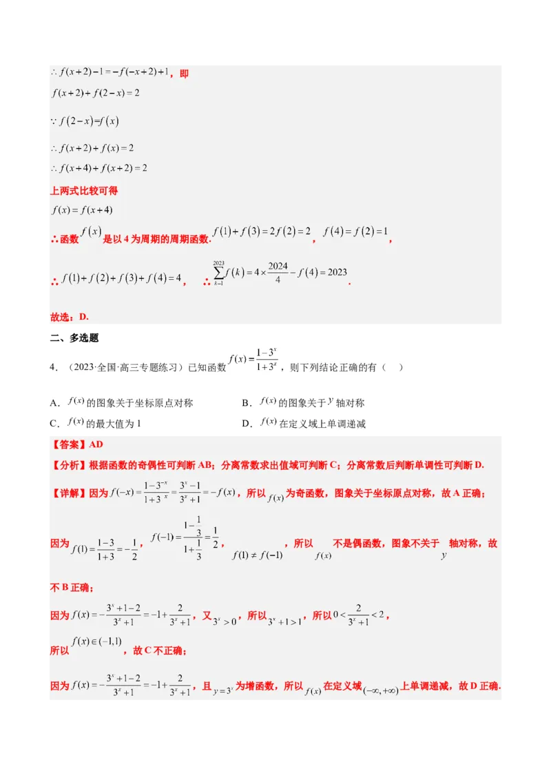 第08讲函数的基本性质Ⅱ-奇偶性、周期性和对称性（精讲）一轮复习讲义2024年高考数学高频考点题型归纳与方法总结（新高考通用）解析版_2.2025数学总复习_2024年新高考资料