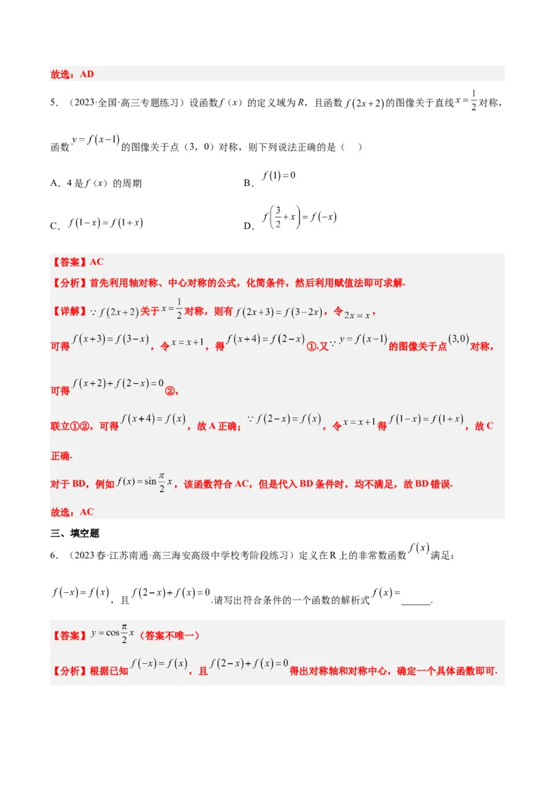 第08讲函数的基本性质Ⅱ-奇偶性、周期性和对称性（精讲）一轮复习讲义2024年高考数学高频考点题型归纳与方法总结（新高考通用）解析版_2.2025数学总复习_2024年新高考资料