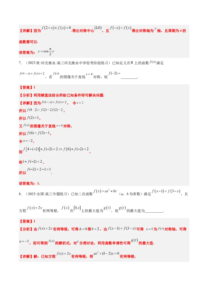 第08讲函数的基本性质Ⅱ-奇偶性、周期性和对称性（精讲）一轮复习讲义2024年高考数学高频考点题型归纳与方法总结（新高考通用）解析版_2.2025数学总复习_2024年新高考资料