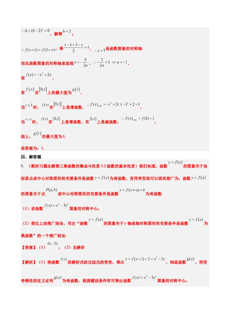 第08讲函数的基本性质Ⅱ-奇偶性、周期性和对称性（精讲）一轮复习讲义2024年高考数学高频考点题型归纳与方法总结（新高考通用）解析版_2.2025数学总复习_2024年新高考资料
