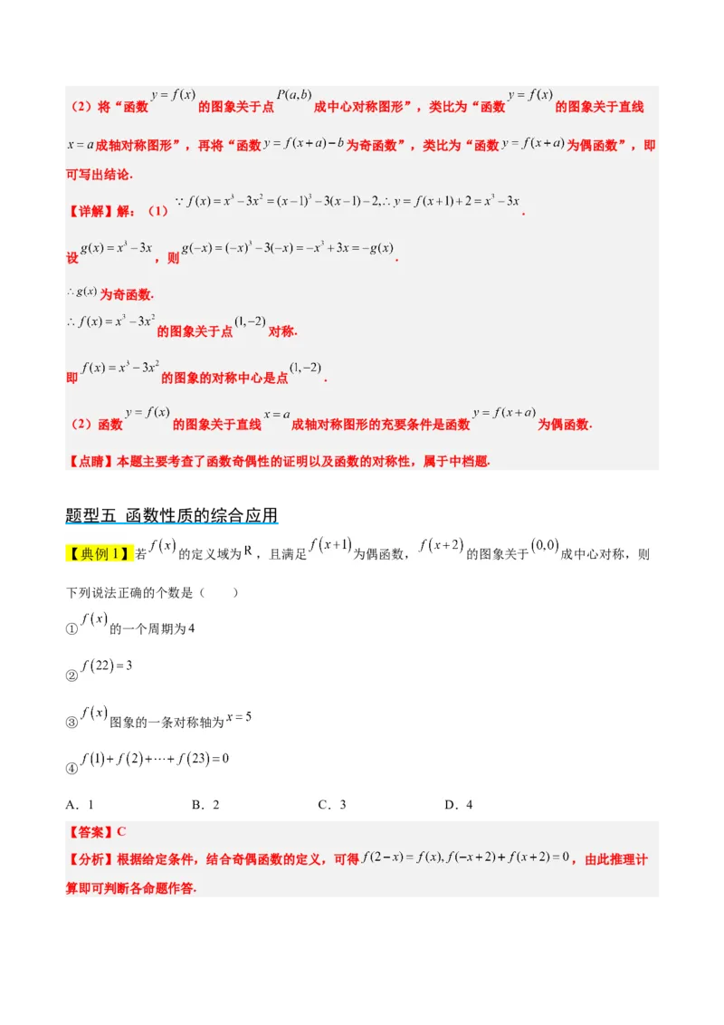 第08讲函数的基本性质Ⅱ-奇偶性、周期性和对称性（精讲）一轮复习讲义2024年高考数学高频考点题型归纳与方法总结（新高考通用）解析版_2.2025数学总复习_2024年新高考资料