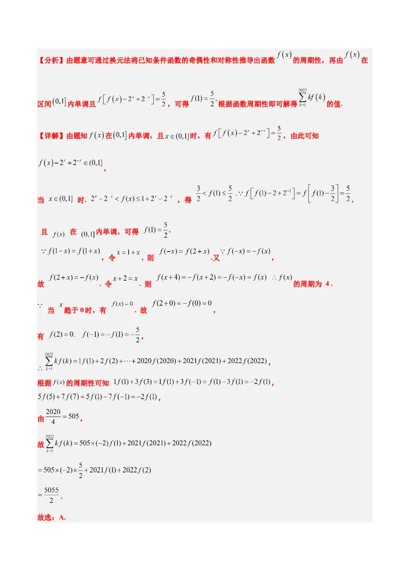 第08讲函数的基本性质Ⅱ-奇偶性、周期性和对称性（精讲）一轮复习讲义2024年高考数学高频考点题型归纳与方法总结（新高考通用）解析版_2.2025数学总复习_2024年新高考资料