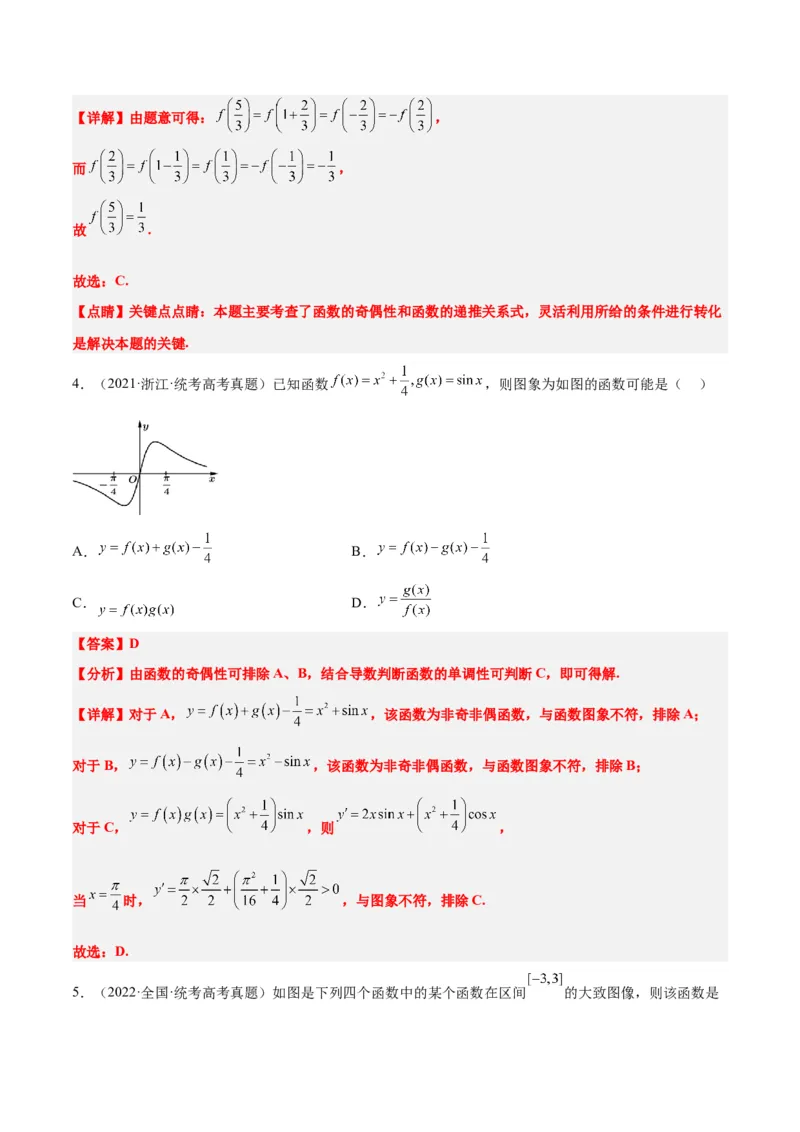 第08讲函数的基本性质Ⅱ-奇偶性、周期性和对称性（精讲）一轮复习讲义2024年高考数学高频考点题型归纳与方法总结（新高考通用）解析版_2.2025数学总复习_2024年新高考资料