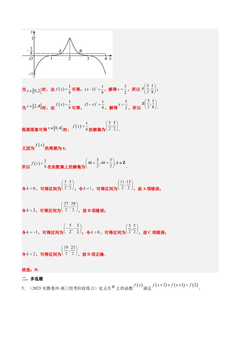 第08讲函数的基本性质Ⅱ-奇偶性、周期性和对称性（精讲）一轮复习讲义2024年高考数学高频考点题型归纳与方法总结（新高考通用）解析版_2.2025数学总复习_2024年新高考资料