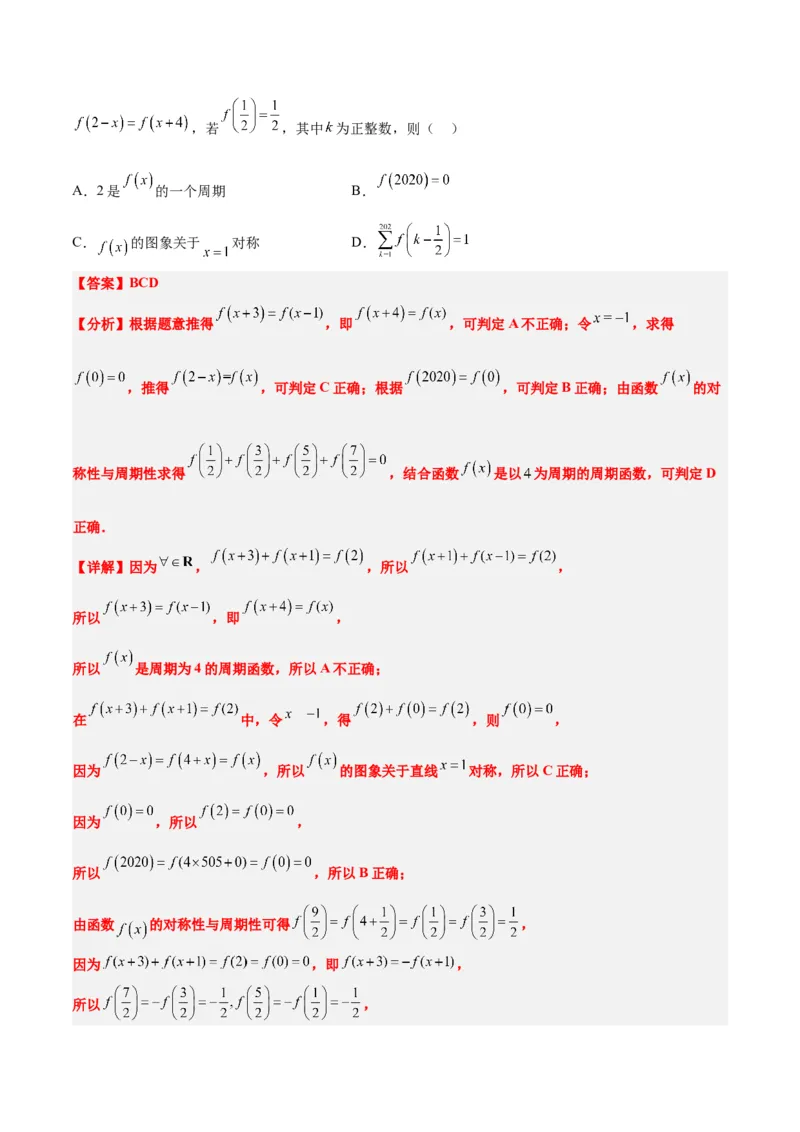第08讲函数的基本性质Ⅱ-奇偶性、周期性和对称性（精讲）一轮复习讲义2024年高考数学高频考点题型归纳与方法总结（新高考通用）解析版_2.2025数学总复习_2024年新高考资料