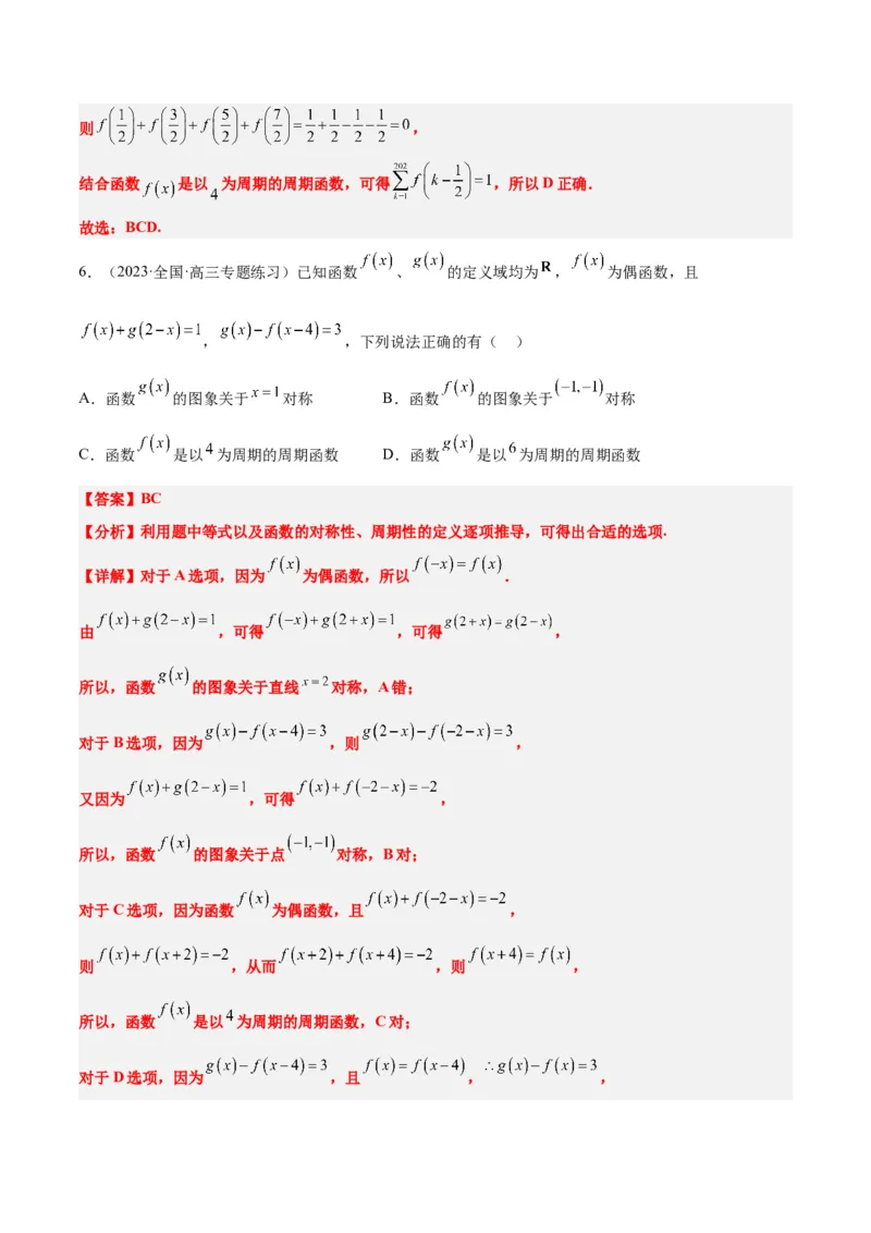 第08讲函数的基本性质Ⅱ-奇偶性、周期性和对称性（精讲）一轮复习讲义2024年高考数学高频考点题型归纳与方法总结（新高考通用）解析版_2.2025数学总复习_2024年新高考资料