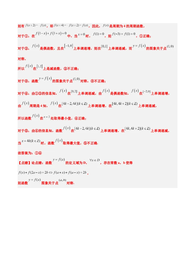 第08讲函数的基本性质Ⅱ-奇偶性、周期性和对称性（精讲）一轮复习讲义2024年高考数学高频考点题型归纳与方法总结（新高考通用）解析版_2.2025数学总复习_2024年新高考资料