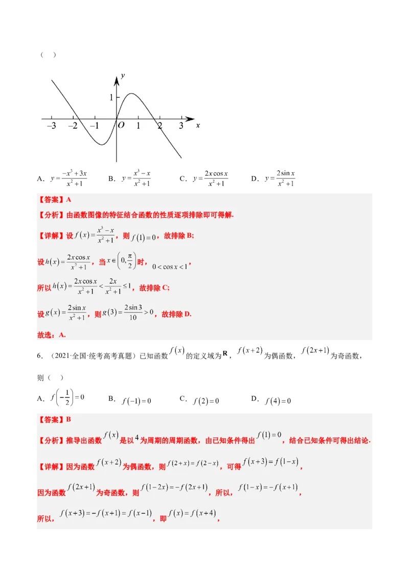 第08讲函数的基本性质Ⅱ-奇偶性、周期性和对称性（精讲）一轮复习讲义2024年高考数学高频考点题型归纳与方法总结（新高考通用）解析版_2.2025数学总复习_2024年新高考资料
