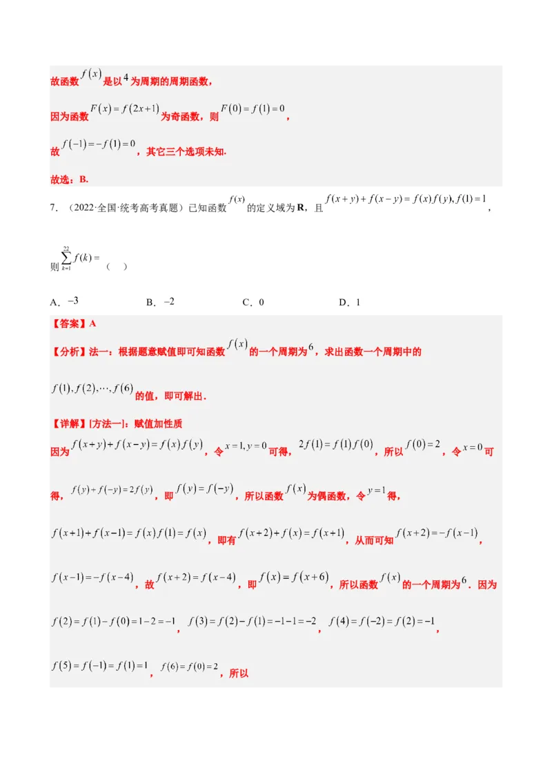 第08讲函数的基本性质Ⅱ-奇偶性、周期性和对称性（精讲）一轮复习讲义2024年高考数学高频考点题型归纳与方法总结（新高考通用）解析版_2.2025数学总复习_2024年新高考资料