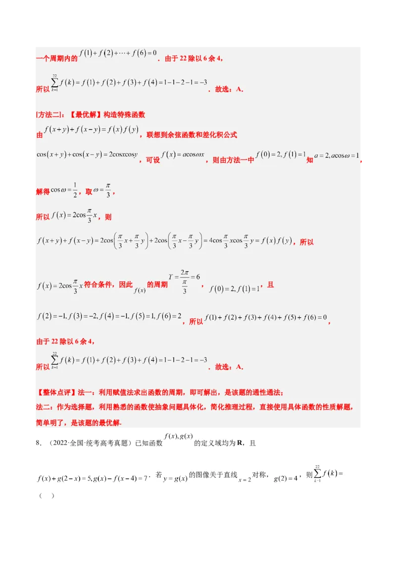第08讲函数的基本性质Ⅱ-奇偶性、周期性和对称性（精讲）一轮复习讲义2024年高考数学高频考点题型归纳与方法总结（新高考通用）解析版_2.2025数学总复习_2024年新高考资料