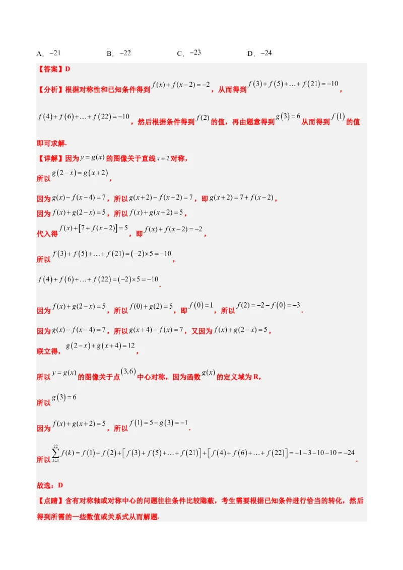 第08讲函数的基本性质Ⅱ-奇偶性、周期性和对称性（精讲）一轮复习讲义2024年高考数学高频考点题型归纳与方法总结（新高考通用）解析版_2.2025数学总复习_2024年新高考资料