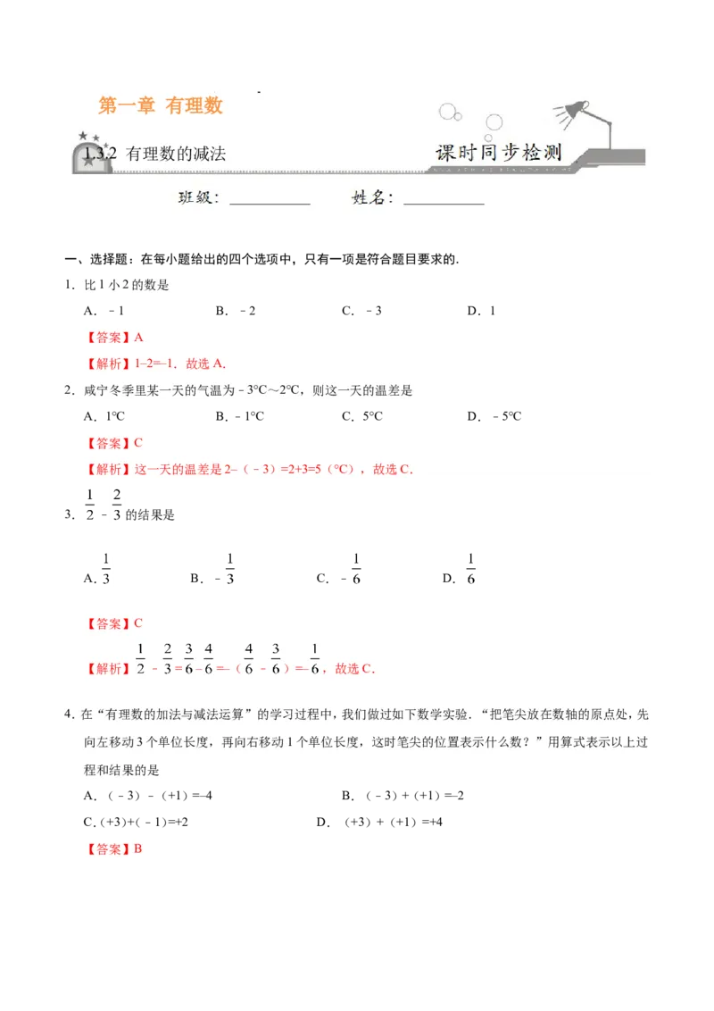 1.3.2有理数的减法-七年级数学人教版（上）（解析版）_初中数学人教版_7上-初中数学人教版_7上-初中数学人教版（旧版）赠送_06习题试卷_1同步练习_1同步练习（第1套）