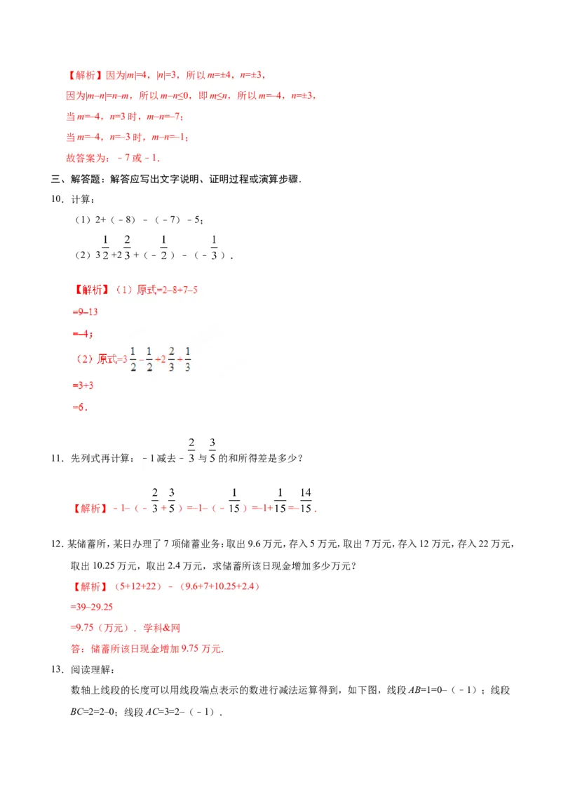 1.3.2有理数的减法-七年级数学人教版（上）（解析版）_初中数学人教版_7上-初中数学人教版_7上-初中数学人教版（旧版）赠送_06习题试卷_1同步练习_1同步练习（第1套）