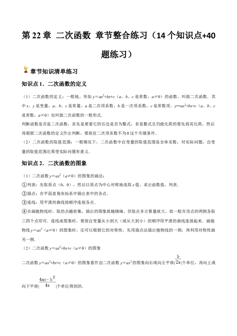 九年级第22章二次函数章节整合练习（14个知识点+40题练习）（学生版）_初中数学_九年级数学上册（人教版）_常见题型通关讲解练-V3_2025版