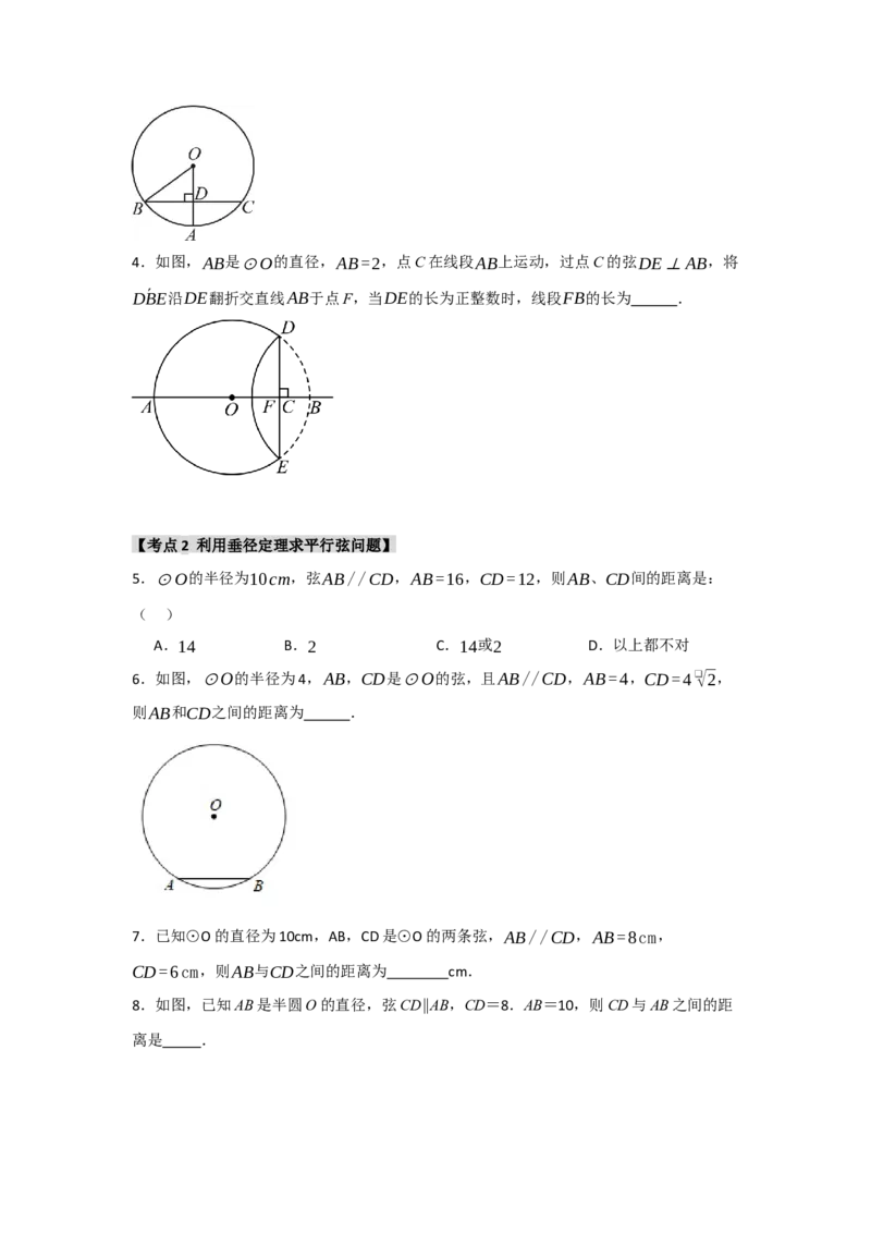 专题24.1.2圆-垂径定理（七大考点）（题型专练+易错精练）（学生版）_初中数学_九年级数学上册（人教版）_知识解读与题型专练-V14_2025版