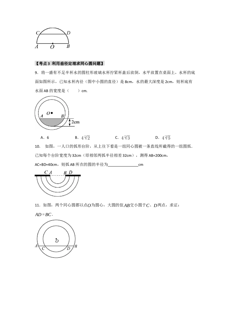 专题24.1.2圆-垂径定理（七大考点）（题型专练+易错精练）（学生版）_初中数学_九年级数学上册（人教版）_知识解读与题型专练-V14_2025版
