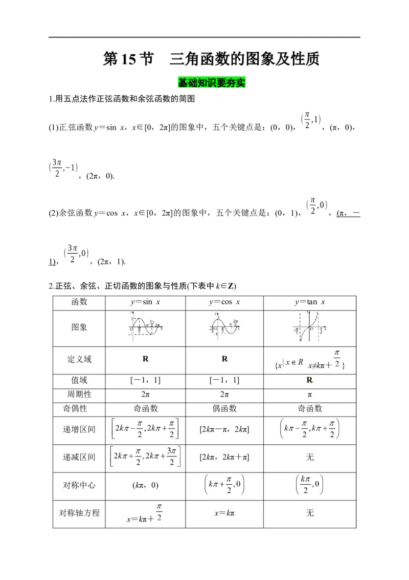 第15节三角函数的的图象及性质（原卷版）_2.2025数学总复习_赠品通用版（老高考）复习资料_一轮复习_备战2023年高考数学一轮复习考点帮（全国通用）