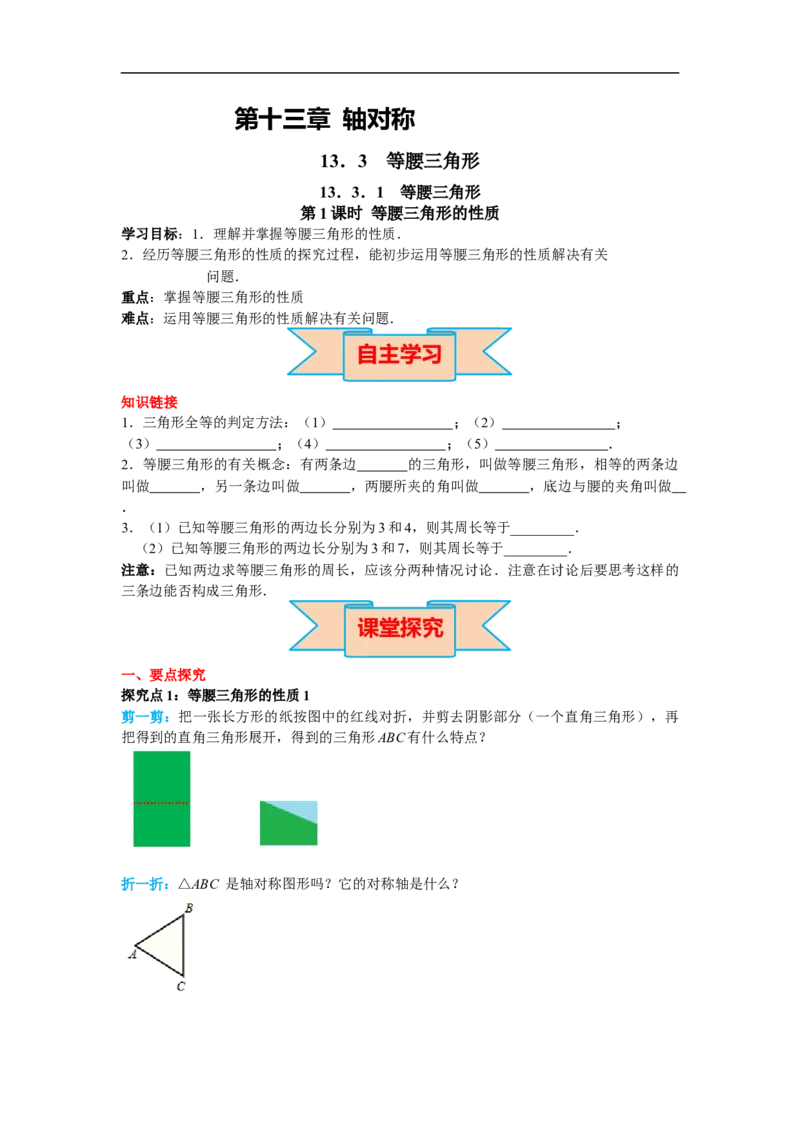 13.3.1第1课时等腰三角形的性质_初中数学人教版_8上-初中数学人教版_旧版_02课件+导学案（配套）_RJ八上第13章轴对称_13.3.1第1课时等腰三角形的性质