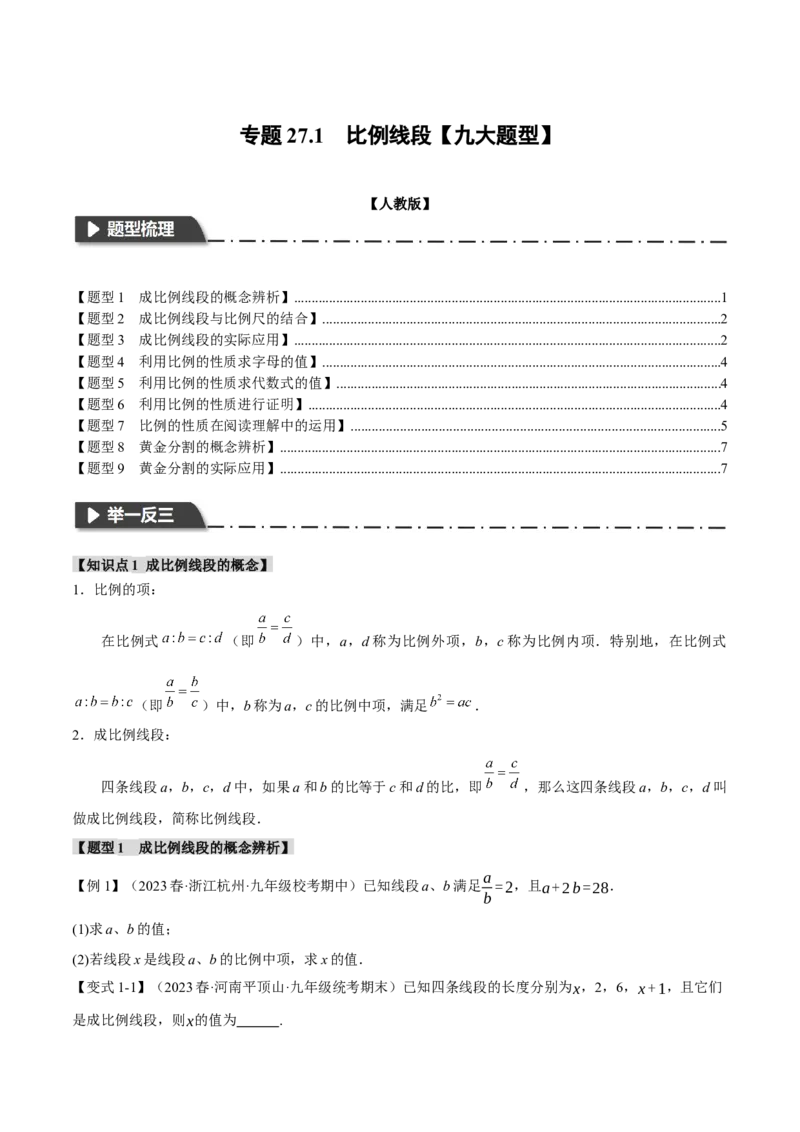 专题27.1比例线段（九大题型）（举一反三）（人教版）（学生版）_初中数学_九年级数学下册（人教版）_母题专项-U66_2024版
