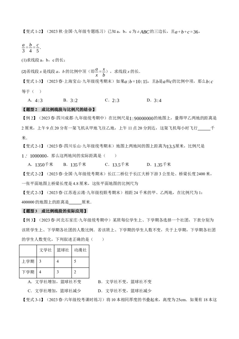 专题27.1比例线段（九大题型）（举一反三）（人教版）（学生版）_初中数学_九年级数学下册（人教版）_母题专项-U66_2024版