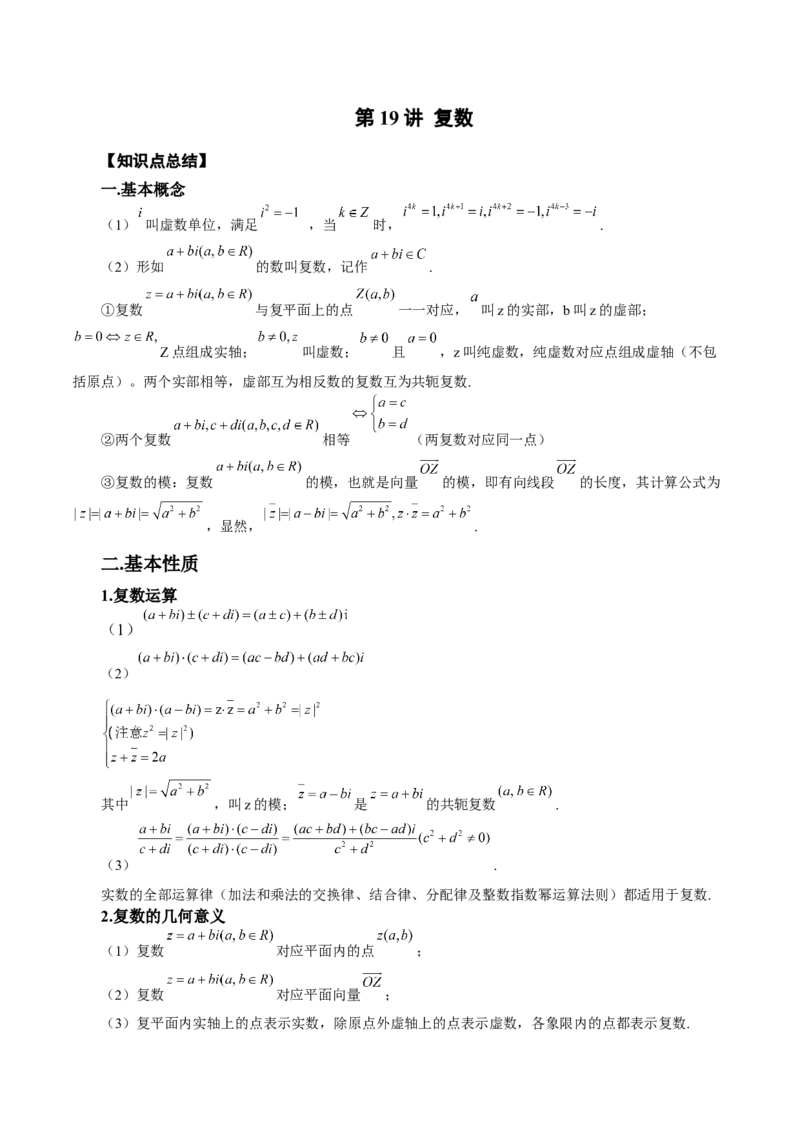第19讲复数（解析版）_2.2025数学总复习_赠品通用版（老高考）复习资料_一轮复习_通用版2023届数学高考一轮教案（Word版，含解析）