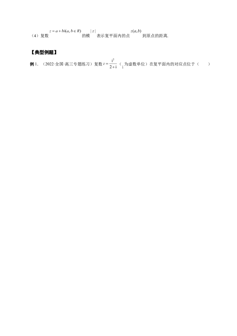 第19讲复数（解析版）_2.2025数学总复习_赠品通用版（老高考）复习资料_一轮复习_通用版2023届数学高考一轮教案（Word版，含解析）