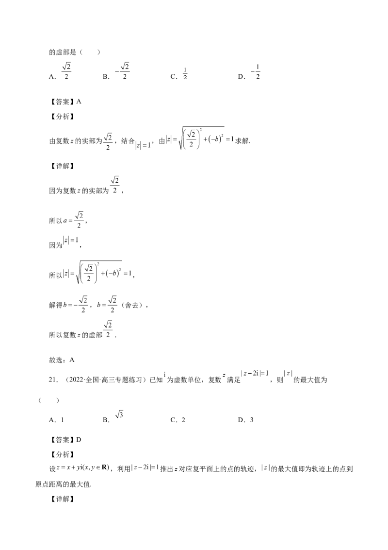 第19讲复数（解析版）_2.2025数学总复习_赠品通用版（老高考）复习资料_一轮复习_通用版2023届数学高考一轮教案（Word版，含解析）