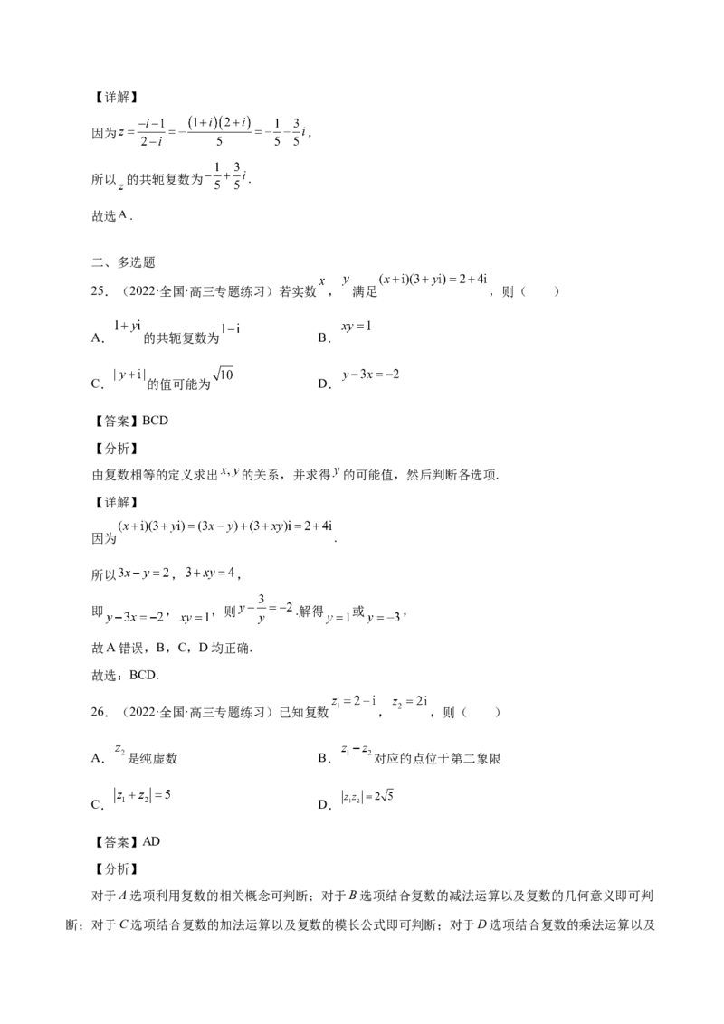第19讲复数（解析版）_2.2025数学总复习_赠品通用版（老高考）复习资料_一轮复习_通用版2023届数学高考一轮教案（Word版，含解析）