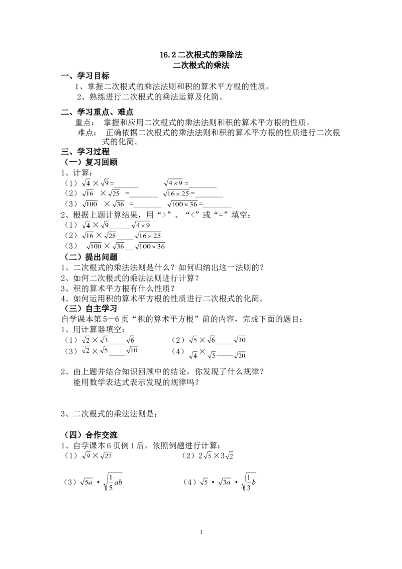 16.2二次根式的乘除法　　教案_初中数学人教版_八年级数学下册_保存转存之后查看(1)_8下-初中数学人教版（2026春新版持续更新）_旧版-可参考_04教案（多套）_教案（赠送）