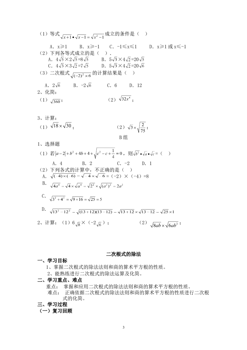 16.2二次根式的乘除法　　教案_初中数学人教版_八年级数学下册_保存转存之后查看(1)_8下-初中数学人教版（2026春新版持续更新）_旧版-可参考_04教案（多套）_教案（赠送）