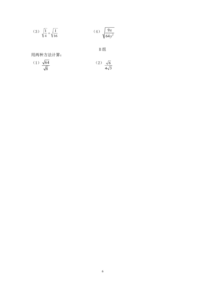 16.2二次根式的乘除法　　教案_初中数学人教版_八年级数学下册_保存转存之后查看(1)_8下-初中数学人教版（2026春新版持续更新）_旧版-可参考_04教案（多套）_教案（赠送）