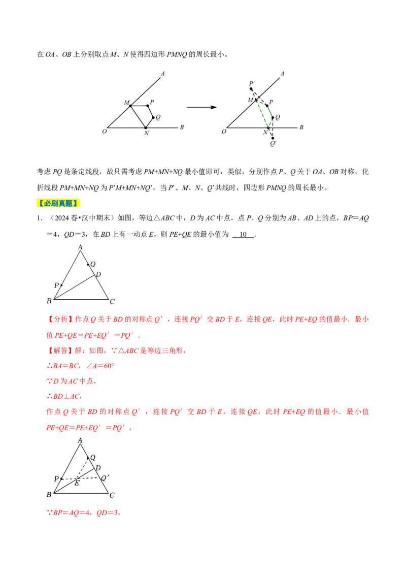 专题4.8轴对称最值问题必考两大类型（必考点分类集训）（人教版）（教师版）_初中数学_八年级数学上册（人教版）_考点分类必刷题-U181